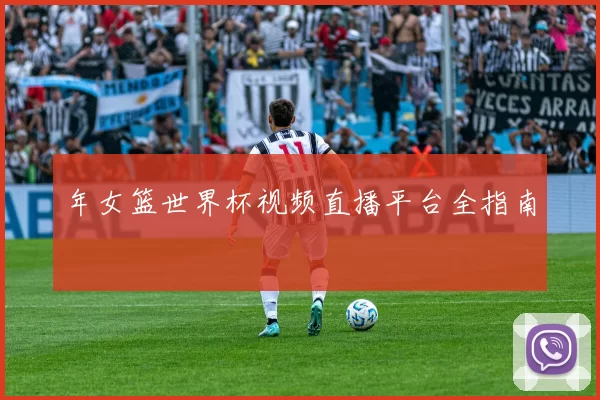 年女篮世界杯视频直播平台全指南