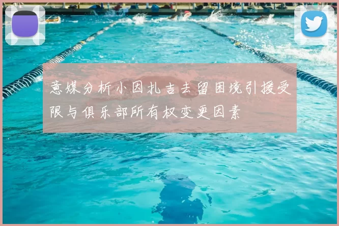 意媒分析小因扎吉去留困境引援受限与俱乐部所有权变更因素