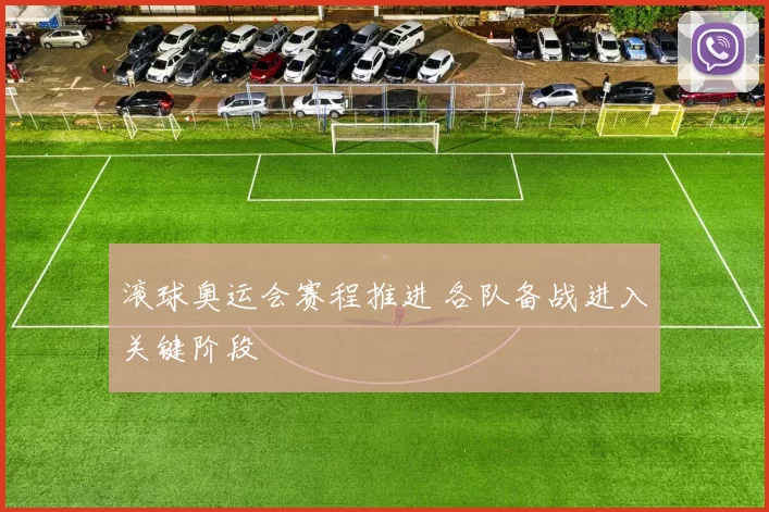 滚球奥运会赛程推进 各队备战进入关键阶段