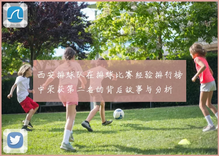 西安排球队在排球比赛经验排行榜中荣获第二名的背后故事与分析