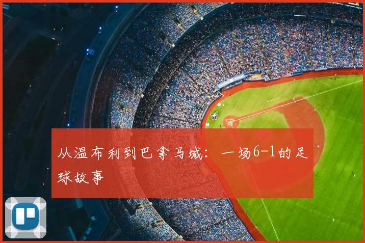 从温布利到巴拿马城:一场6-1的足球故事