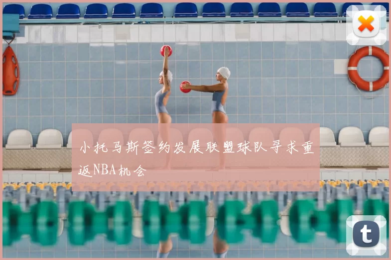 小托马斯签约发展联盟球队寻求重返NBA机会