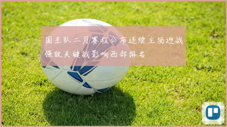 国王队二月赛程公布连续主场迎战强敌关键战影响西部排名