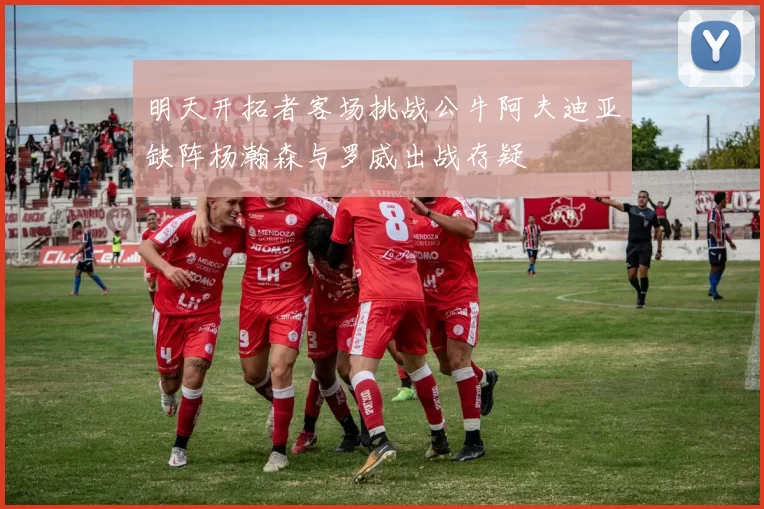 明天开拓者客场挑战公牛阿夫迪亚缺阵杨瀚森与罗威出战存疑
