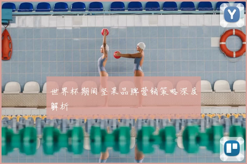 世界杯期间坚果品牌营销策略深度解析