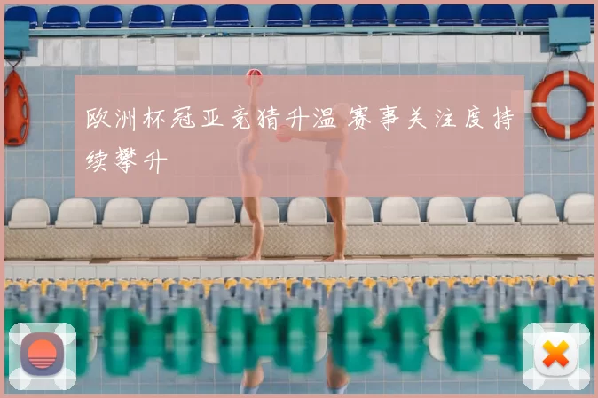 欧洲杯冠亚竞猜升温 赛事关注度持续攀升