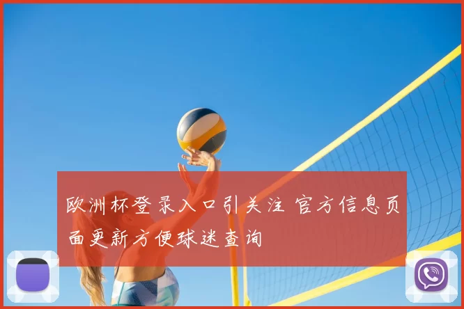 欧洲杯登录入口引关注 官方信息页面更新方便球迷查询