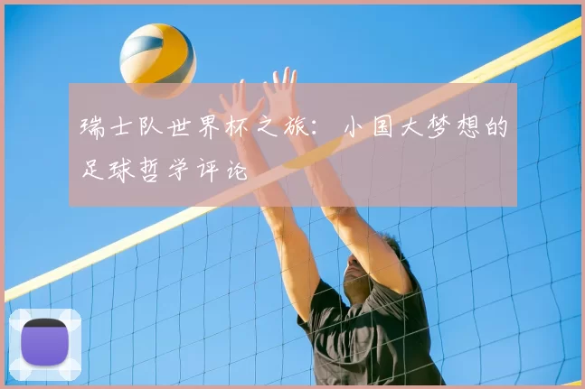 瑞士队世界杯之旅:小国大梦想的足球哲学评论