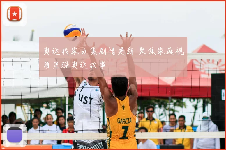奥运我家分集剧情更新 聚焦家庭视角呈现奥运故事