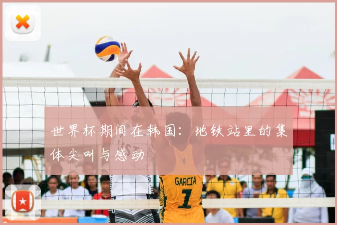 世界杯期间在韩国:地铁站里的集体尖叫与感动