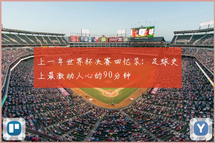 上一年世界杯决赛回忆录:足球史上最激动人心的90分钟