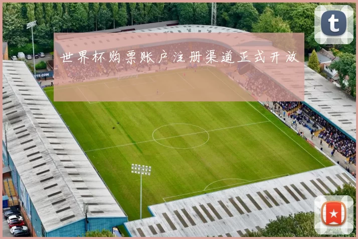 世界杯购票账户注册渠道正式开放