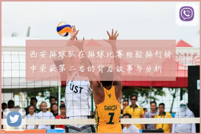 西安排球队在排球比赛经验排行榜中荣获第二名的背后故事与分析