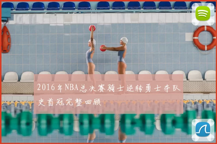 2016年NBA总决赛骑士逆转勇士夺队史首冠完整回顾