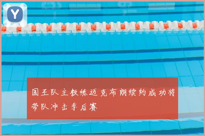 国王队主教练迈克布朗续约成功将带队冲击季后赛