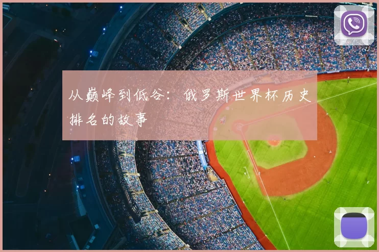 从巅峰到低谷：俄罗斯世界杯历史排名的故事
