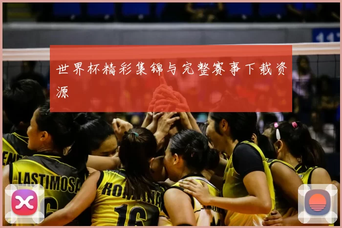 世界杯精彩集锦与完整赛事下载资源
