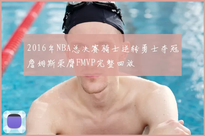 2016年NBA总决赛骑士逆转勇士夺冠詹姆斯荣膺FMVP完整回放