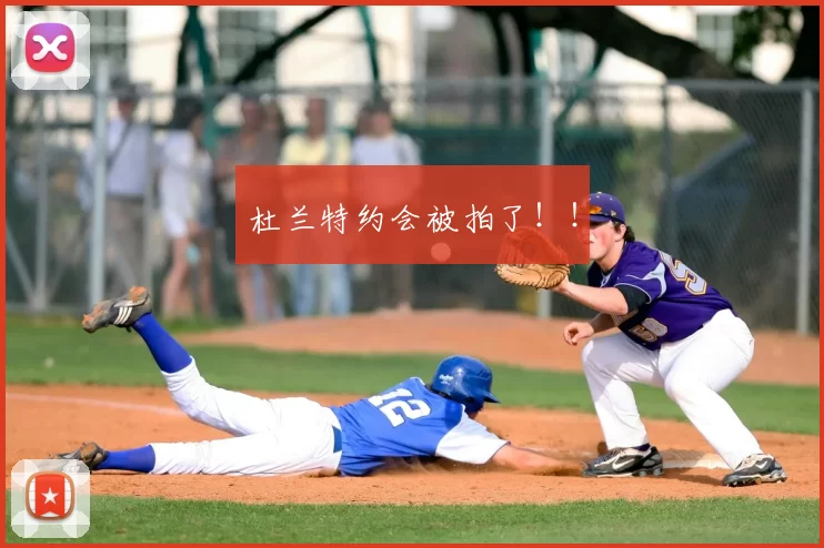 杜兰特约会被拍了！！