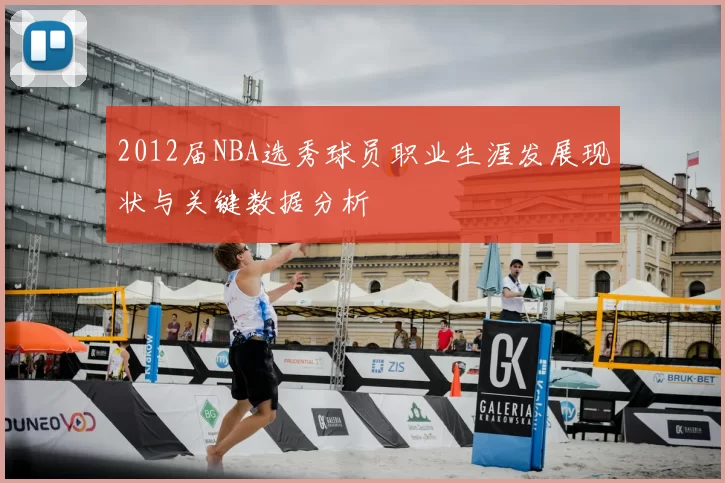 2012届NBA选秀球员职业生涯发展现状与关键数据分析