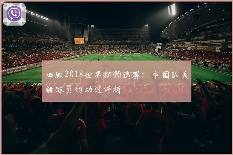 回顾2018世界杯预选赛:中国队关键球员的功过评析