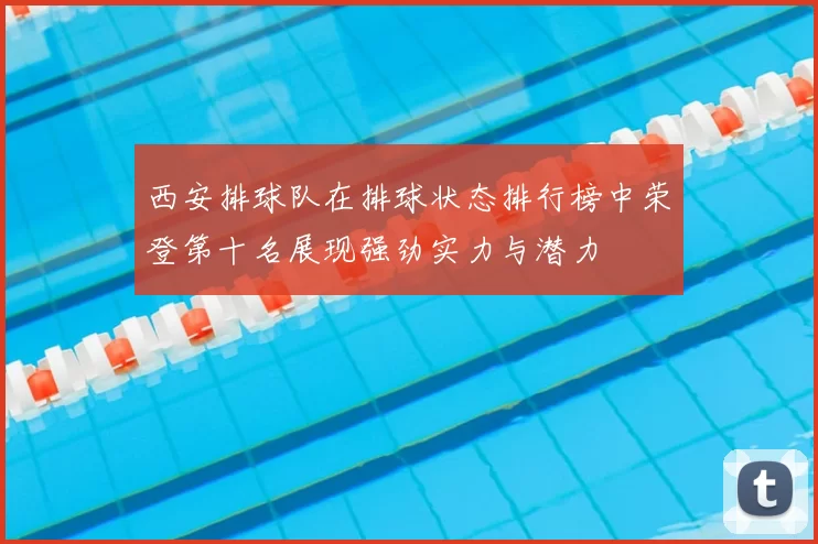 西安排球队在排球状态排行榜中荣登第十名展现强劲实力与潜力