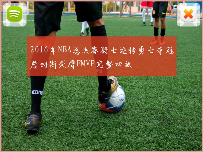 2016年NBA总决赛骑士逆转勇士夺冠詹姆斯荣膺FMVP完整回放
